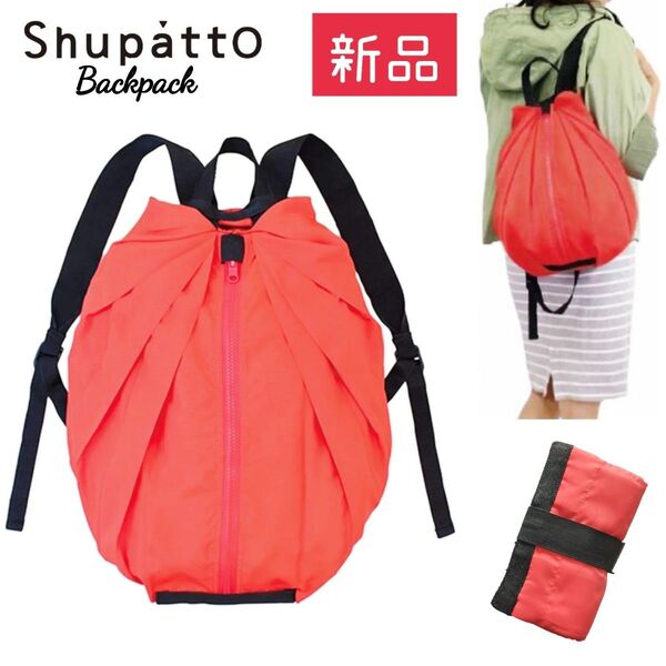 新品☆マーナ シュパット 一気にたためるリュックサック【レッド】定価4,378円 国内正規品 エコバッグ