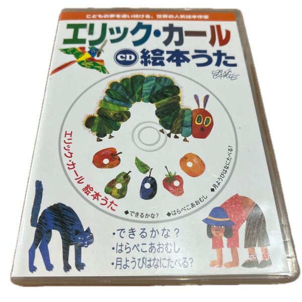 エリックカール はらぺこあおむし 絵本うた CD