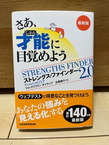 さあ、才能(じぶん)に目覚めよう 最新版 ストレングス ファインダー2 ジム クリフトン ギャラップ