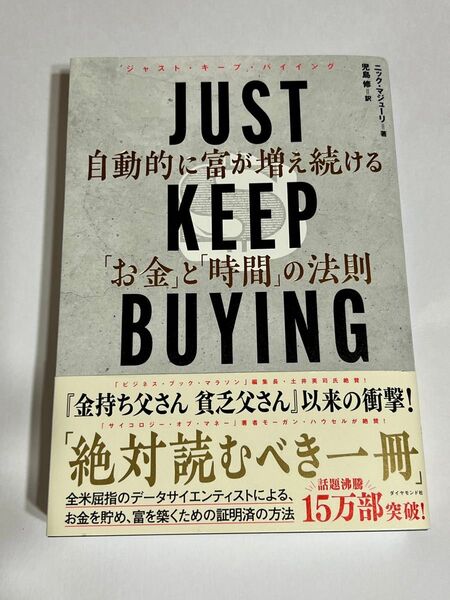 JUST KEEP BUYING 自動的に富が増え続ける「お金」と「時間」の法則 ニック・マジューリ/著 児島修/訳