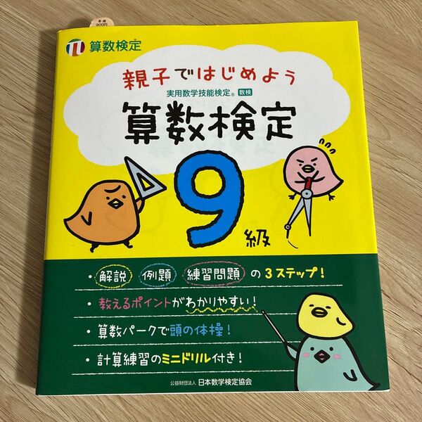 算数検定9級 親子ではじめよう算数検定9級 実用数学技能検定