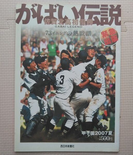 西日本新聞社 がばい伝説 佐賀北高初優勝 73イニングの熱戦譜 甲子園2007夏 第89回全国高校野球選手権大会 百崎敏克監督