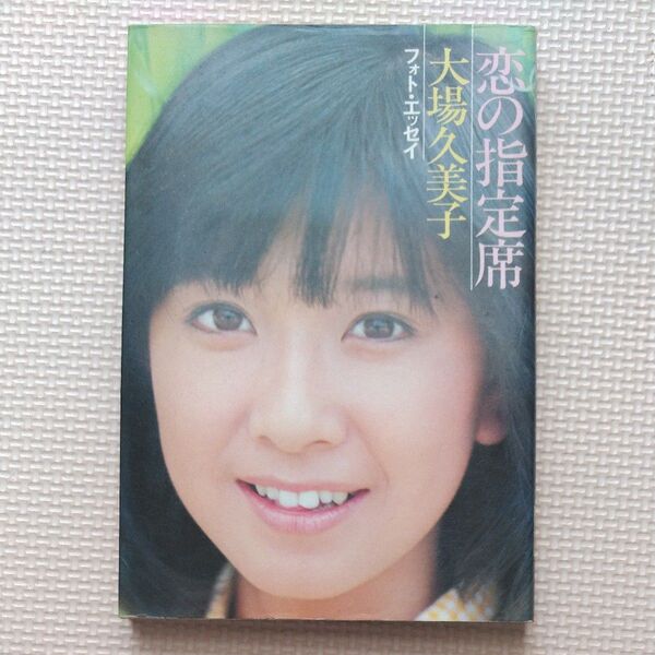 昭和53年 立風書房 大場久美子 フォトエッセイ 恋の指定席 ボンド企画/2代目コメットさん