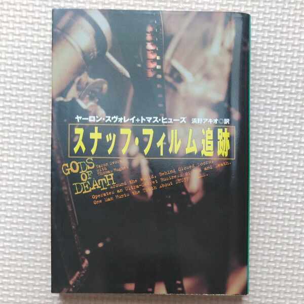 扶桑社海外文庫(扶桑社ノンフィクション) スナッフ・フィルム追跡 GOD OF DEATH スナッフ・ポルノ