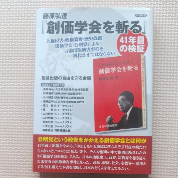 2012年 日新報道 藤原弘達『創価学会を斬る』41年目の検証 言論出版妨害事件/池田大作/公明党