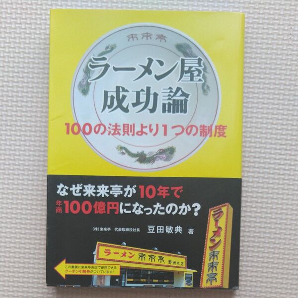 初版帯付 ㈱来来亭代表取締役社長・豆田敏典 ラーメン屋成功論 100の法則より1つの制度 滋賀県野洲市/のれん分け制度