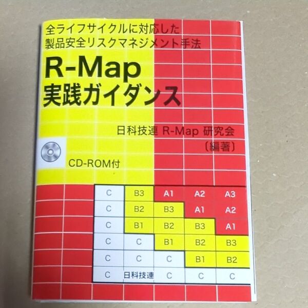 R-Map実践ガイダンス 全ライフサイクルに対応した製品安全リスクマネジメント手法 日科技連R-Map研究会/編著