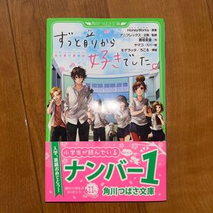 ずっと前から好きでした 集英社みらい文庫