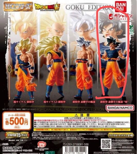 HGドラゴンボール01 GOKU EDITION 身勝手の極意 兆