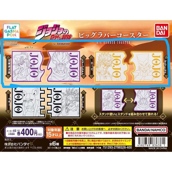 ジョジョの奇妙な冒険 つながるビッグラバーコースター 4種セット 空条承太郎、スタープラチナ、DIO、ザ・ワールド