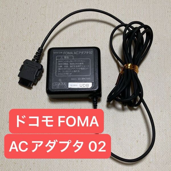NTTドコモ FOMA ACアダプタ 02 充電器