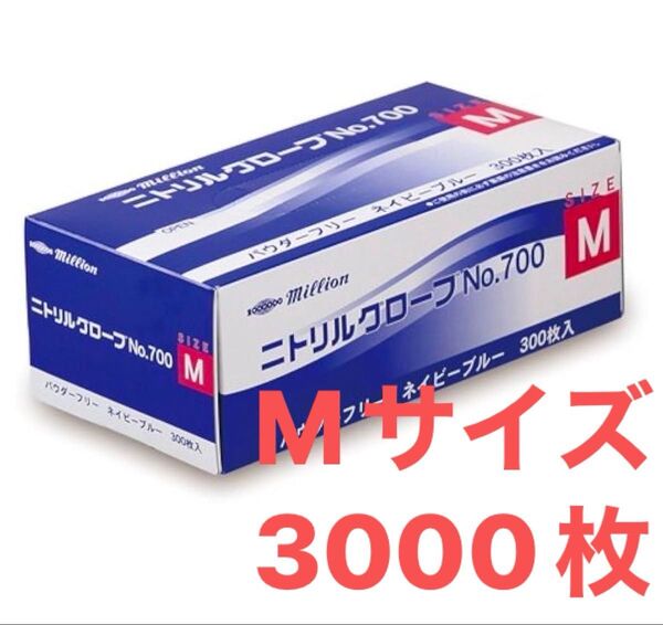 Mサイズ 300枚×10箱 millionニトリル手袋 3000枚