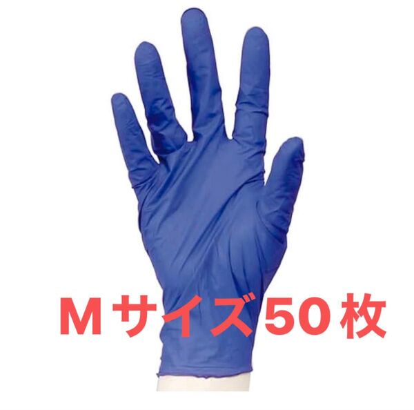 millionニトリルグローブ Mサイズ50枚