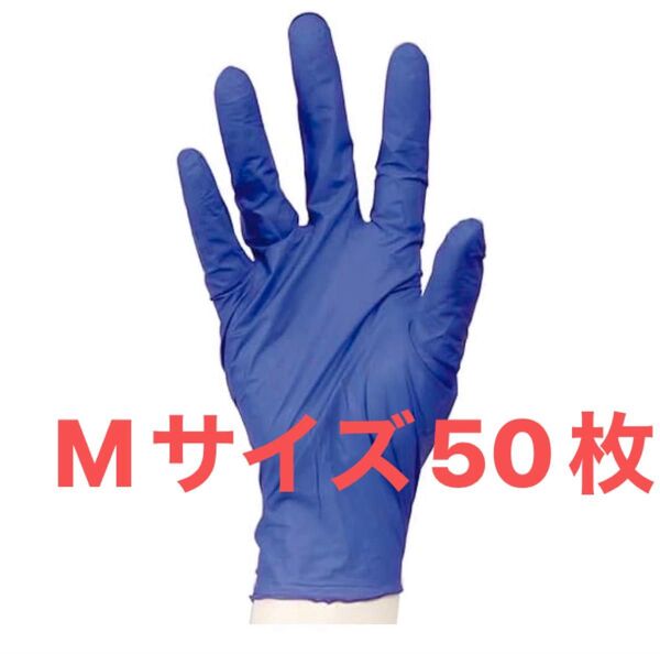 millionニトリルグローブ Mサイズ50枚