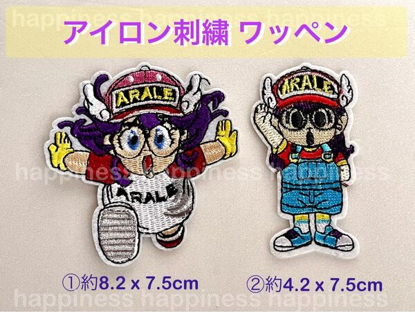 アイロン刺繍ワッペン Dr.スランプ アラレちゃん 2枚セット