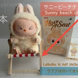 ラブブ15cm用折りたたみサニービーチチェア 椅子 新品未使用 送料無料
