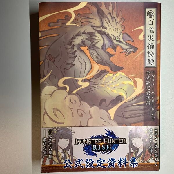 百竜災禍秘録 モンスターハンターライズ公式設定資料集 ニンテンドードリーム編集部/編著