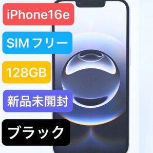 新品未開封 iPhone 16e 128GB ブラック Apple