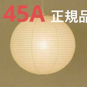 イサムノグチ akari 45A シェード 正規品 ISAMU NOGUCHI