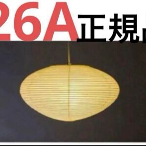 イサムノグチ 26a シェード akari ISAMU NOGUCHI