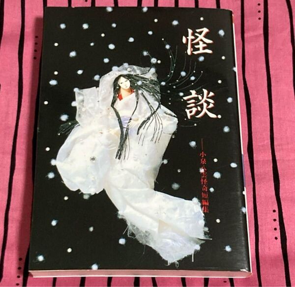 「怪談 小泉八雲怪奇短編集」小泉八雲 / 平井呈一