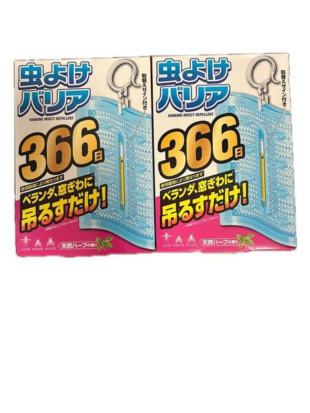 フマキラー 虫よけバリア366日 2個 新品未開封品