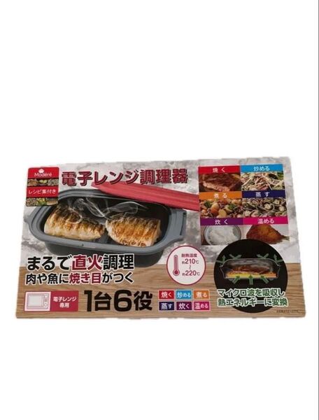 ヒロ・コーポレーション Modr 電子レンジ調理器 HDL-5444 新品未開封品
