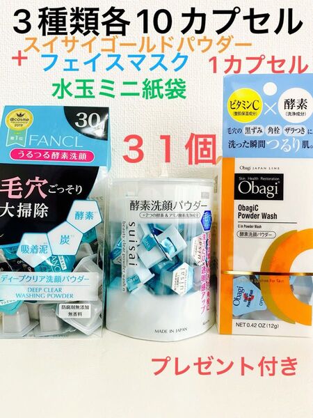 酵素洗顔パウダー.FANCL.スイサイ.オバジ.3種類