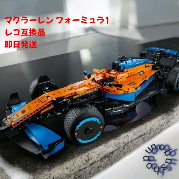 マクラーレン F1カー 1432ピース レゴ互換品 新品未使用