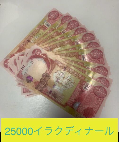 イラクディナール25000紙幣 2枚