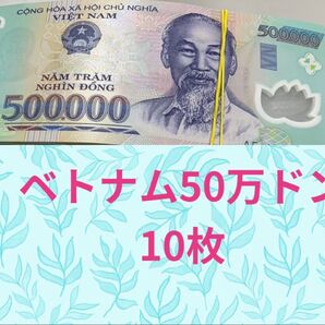 【ピン札連番証明書付】ベトナム50万ドン10枚