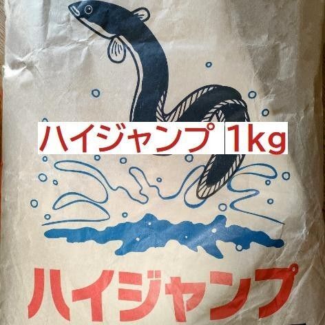 まるは印配合飼料 うなぎ ハイジャンプ 1kg うなぎ 稚魚用 練り餌 メダカ 養鰻