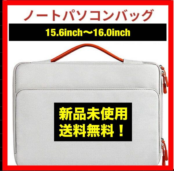 【新品未使用!】 PCケース15.6-16inch 防水 PCケース バッグ パソコンバッグ ノートパソコン ノートPC 保護