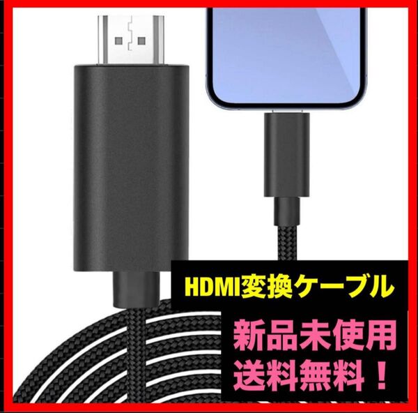 iphone HDMI変換ケーブル 1.5M 差し込むだけ ミラーリング