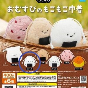 にっこりーノ おむすびのもこもこ巾着 ごましお