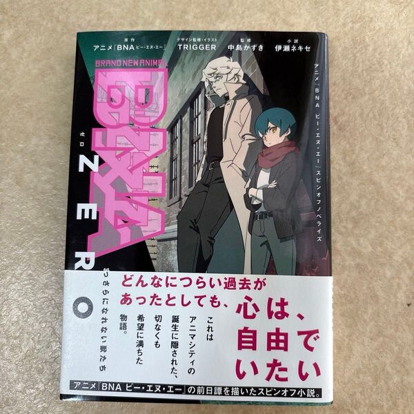 BNA ZERO まっさらになれない獣たち アニメ『BNAビー・エヌ・エー』スピンオフノベライズ