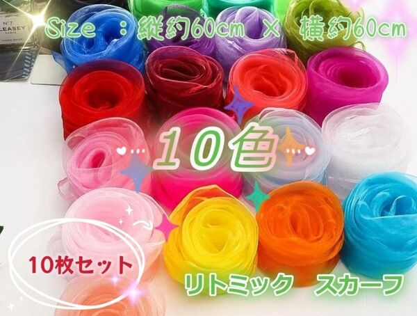 リトミックダンススカーフ原色10色セットシフォン生地 60*60cm お遊戯子供幼稚園家遊び運動 知育玩具 小学生低学年 おもちゃ