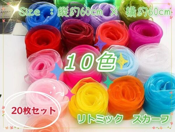 リトミックダンススカーフ原色10色20枚セットシフォン生地 60*60cmお遊戯子供幼稚園家遊び運動 知育玩具小学生低学年おもちゃ