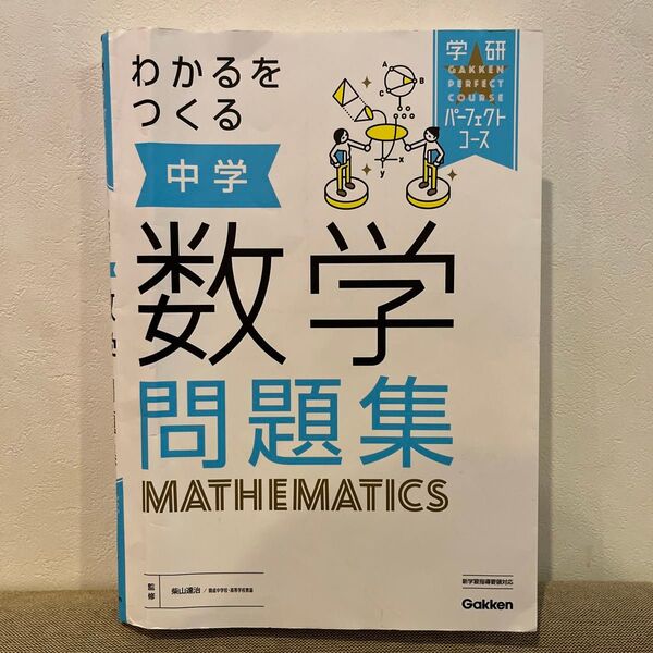 わかるをつくる中学数学問題集 (学研パーフェクトコース 2) (新版) 柴山達治/監修