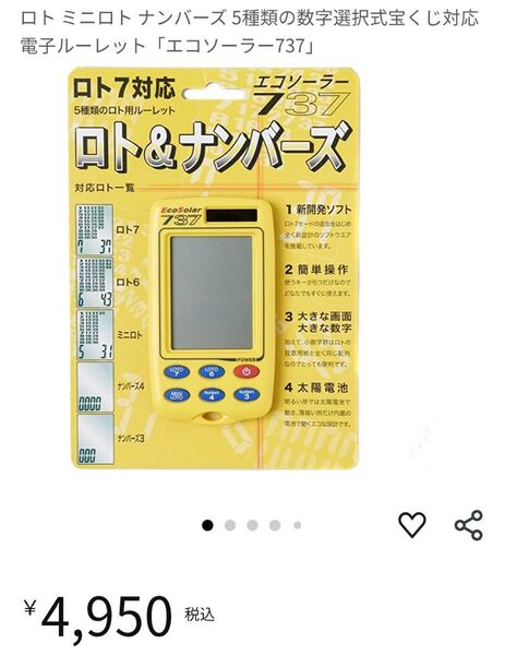 新品未開封 エコソーラー737 ロト&ナンバーズ