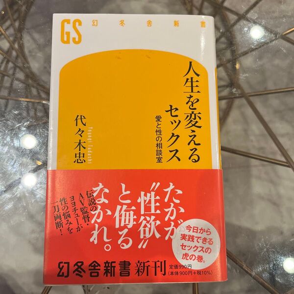 人生を変えるセックス 愛と性の相談室 (幻冬舎新書 よ-6-2) 代々木忠/著
