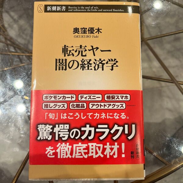 転売ヤー闇の経済学 (新潮新書 1067) 奥窪優木/著