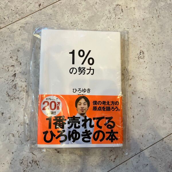1%の努力 ひろゆき/著