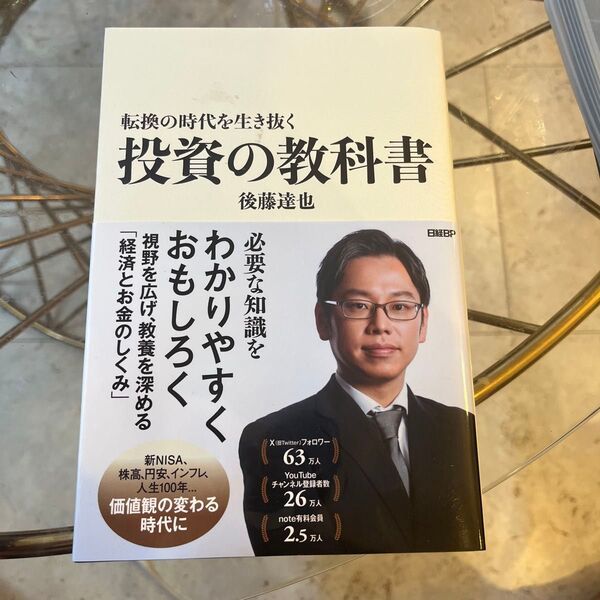 転換の時代を生き抜く投資の教科書 後藤達也/著