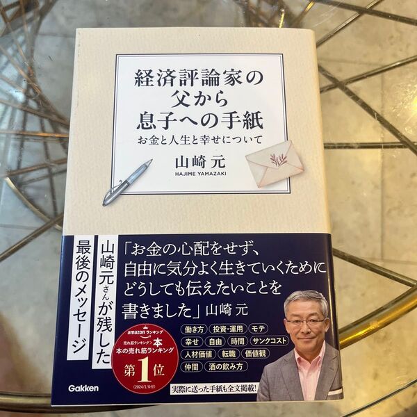 経済評論家の父から息子への手紙 お金と人生と幸せについて 山崎元/著