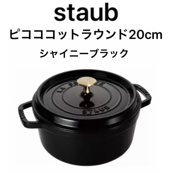 staub ピコ・ココットラウンド20cm 【日本正規販売品】40511-438