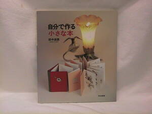 ★☆【送料無料　田中淑恵　自分で作る小さな本　文化出版局】☆★