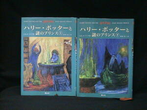 **[1 jpy start Harry *pota-. mystery. Princess top and bottom volume 2 pcs. set ]**