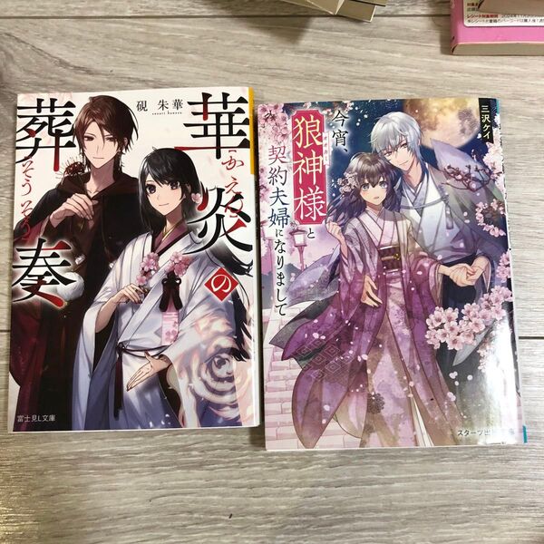 今宵、狼神様と契約夫婦になりまして (スターツ出版文庫 Sみ8-1) 三沢ケイ/著