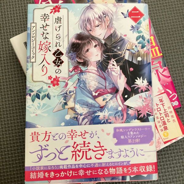 一冊無料追加可能 虐げられ乙女の幸せな嫁入り アンソロ 2 (ZERO-SUMコミックス) アンソロジー